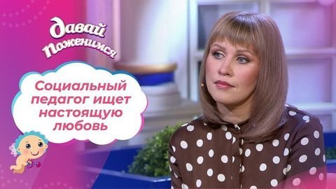 Педагог из Моршанска. Давай поженимся!