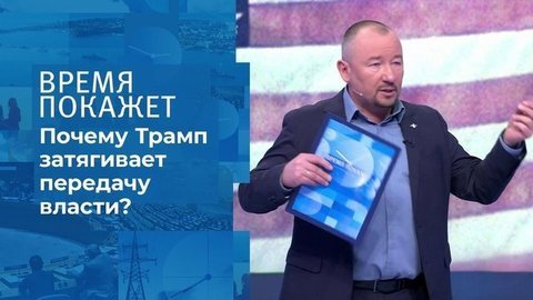 Власть Трампа. Время покажет. Фрагмент