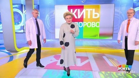 Жить здорово!