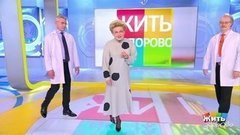 Жить здорово!