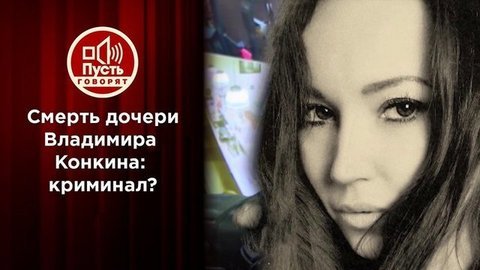 Результаты экспертизы по делу о гибели Софии Конкиной. Пусть говорят