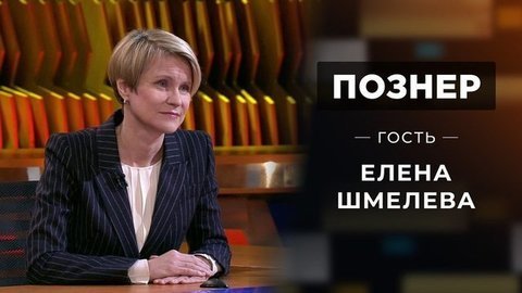 Гость Елена Шмелева. Познер