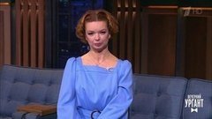 Актриса Алиса Гребенщикова о фильме "Вечер шутов, или Серьезно с приветом". Вечерний Ургант