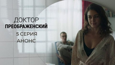 Доктор Преображенский. 5 серия