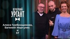 Алиса Гребенщикова, Евгений Маргулис и ST. Вечерний Ургант