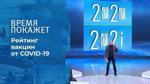 Гонка вакцин. Время покажет. Фрагмент