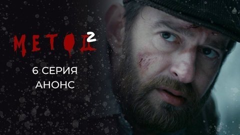 Метод 2. 6 серия
