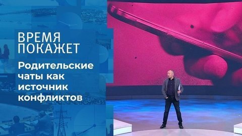 Родительские чаты. Время покажет. Фрагмент выпуска от 24.11.2020