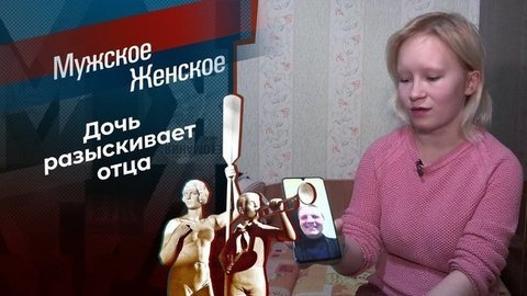 Кто мой отец? Мужское / Женское