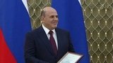 Михаил Мишустин вручил премии правительства в области науки и техники