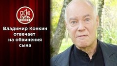 Владимир Конкин жестко отвечает сыну после гибели дочери. Пусть говорят
