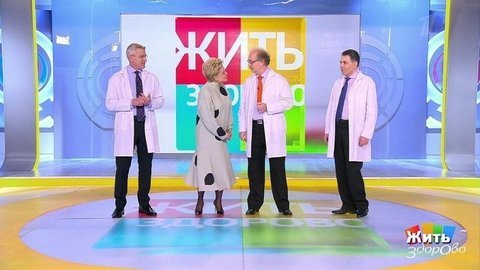 Жить здорово!