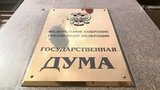 Государственная Дума одобрила в основном чтении бюджет страны на три года и проект закона о Госсовете