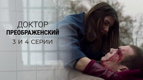 Доктор Преображенский. 3 и 4 серии