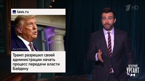 Капитуляция Дональда Трампа, звонок Елизавете II, Илон Маск на втором месте среди миллиардеров. Вечерний Ургант