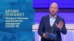 Россия в режиме коронавируса. Время покажет. Фрагмент