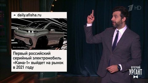 Русский конкурент Tesla «Кама-1», новосибирский каток в форме пениса и побег гимнаста из КНДР. Вечерний Ургант