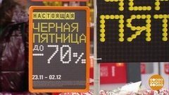 Черная пятница — уже! Доброе утро. Фрагмент