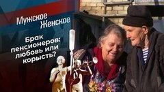 Брак по расчету. Мужское / Женское