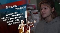 Убирайся! Мужское / Женское