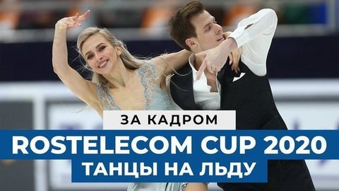 Танцы на льду на Rostelecom Cup 2020: за кадром