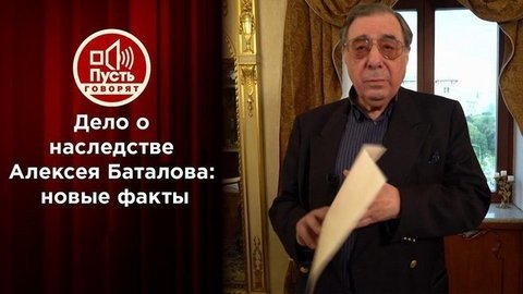 Ни слова правды? Разоблачения по делу о наследстве Баталова. Пусть говорят