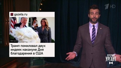 Таиландские демоны, мат в школах и лобковые вши на Грушинском фестивале. Это здорово, это здорово, это очень хорошо. Вечерний Ургант