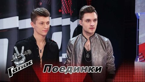 «Мы согласны с Наставниками – наш номер не получился». Игорь Завазальский и Юрий Гордиенко. Интервью после Поединков. Голос-9