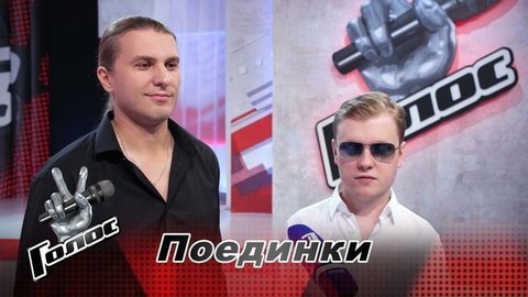 «Надеемся, что команда Валерия Сюткина выиграет». Олег Аккуратов и Руслан Воротников. Интервью после Поединков. Голос-9