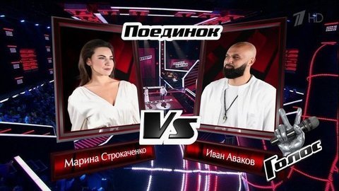 Марина Строкаченко и Иван Аваков. «Я — это ты»