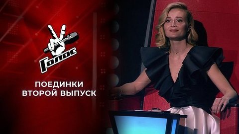 Поединки. Голос 9