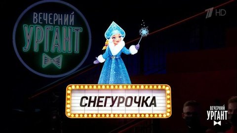 Могли прийти, но не пришли. Вечерний Ургант