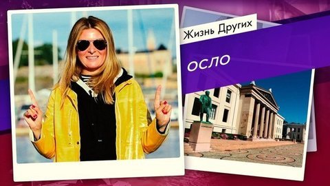 Осло. Жизнь других