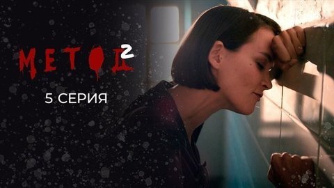 Метод 2. 5 серия