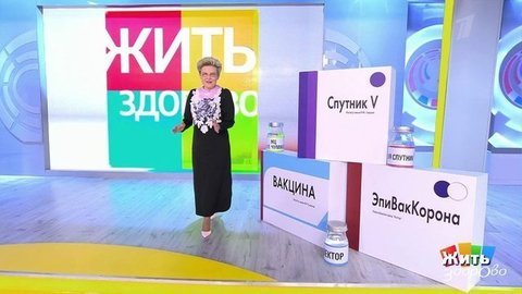 Жить здорово! Анонс