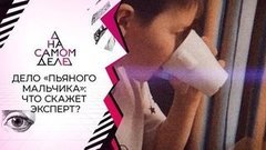 Дело «пьяного мальчика»: эксперт решился на детектор лжи. На само