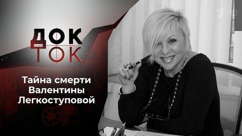Любовь до гроба? Тайна смерти Легкоступовой. Док-ток