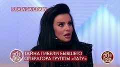 «Мне писали кровью на стене», – Юлия Волкова о фанатах группы «Тату». Пусть говорят. Фрагмент
