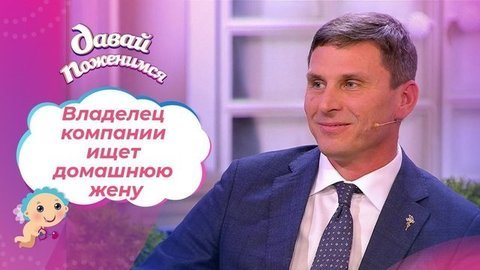 Доверчивый семьянин. Давай поженимся!