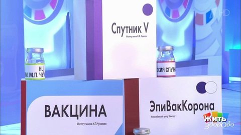 Коронавирус: сравниваем три российские вакцины. Жить здорово! Фрагмент