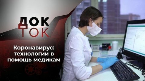Коронавирус: очевидное — невероятное. Док-ток