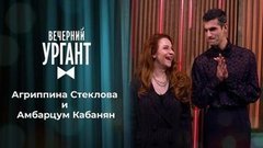 Агриппина Стеклова и Амбарцум Кабанян. Вечерний Ургант