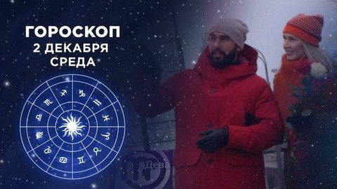 Гороскоп на 2 декабря. Доброе утро. Фрагмент