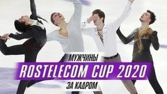 Коляда, Алиев и Гуменник в борьбе за золото Rostelecom Cup 2020: за кадром