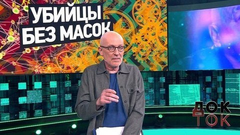 Убийцы без масок. Док-ток