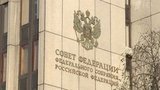 Совет Федерации принял пакет законов, связанных с поправками в Конституцию
