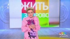 Жить здорово!