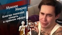Смерть в прямом эфире. Мужское / Женское