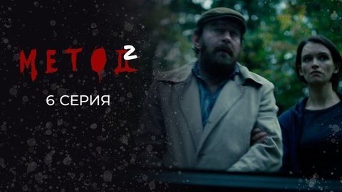 Метод 2. 6 серия