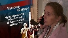 Маньяк из Кожемяк. Мужское / Женское